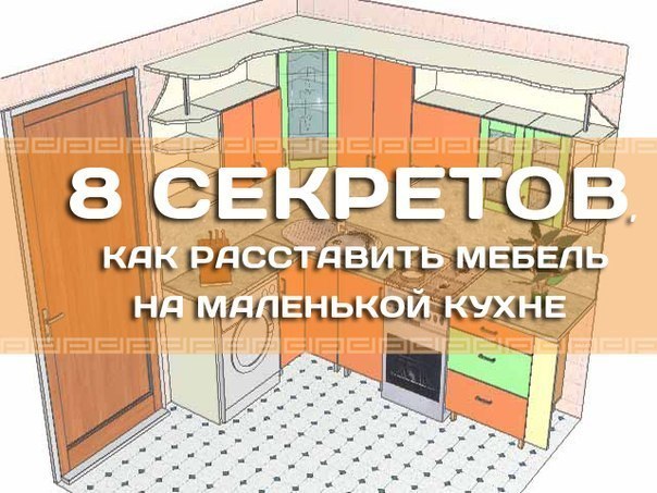 Как расставить мебель в маленькой кухне. Купить, заказать, преобрести, изготовить в Кемерово